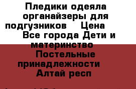Пледики,одеяла,органайзеры для подгузников. › Цена ­ 500 - Все города Дети и материнство » Постельные принадлежности   . Алтай респ.